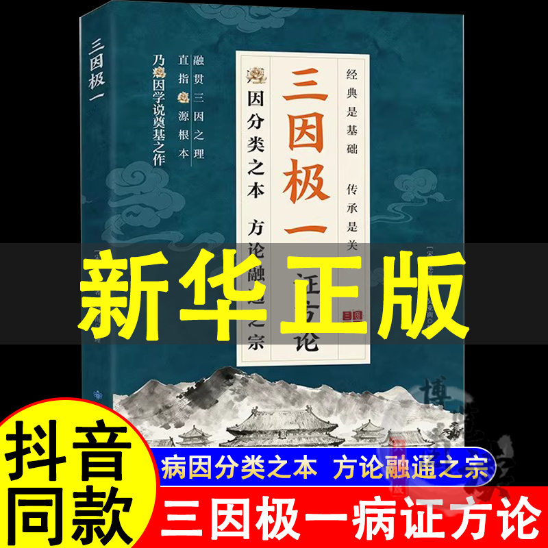 三因极一病证方论 三因极一方法大全传承经典详细解读林大栋随用随查家庭生活常备实用书籍 三阴极一病症方论 正版书