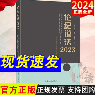 论纪说法2023 案件审理室组织编写案例指导丛书 纪检监察业务用书 中国方正出版社 9787517412700