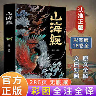 山海经原著正版(经典彩绘珍藏版全注全译全解)小学生版 山海经异兽录全套白话文上古三大奇书彩色神兽奇幻巨著中国文化思维外部