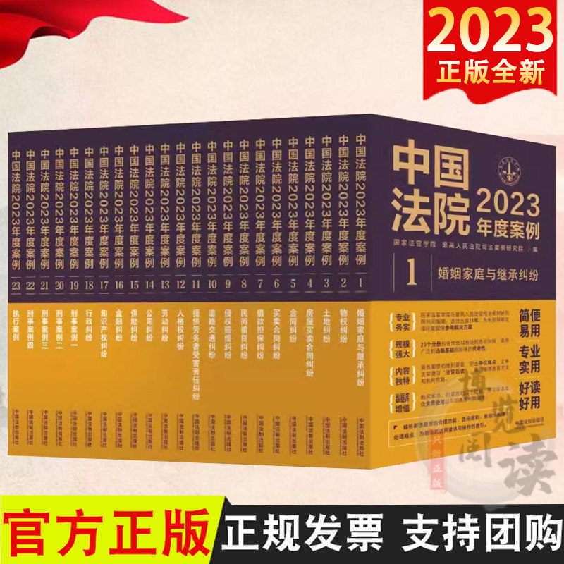 中国法院2023年度案例 婚姻家庭继承土地物权合同借款担保民间借贷劳动人格纠纷案例解读裁判规则 法制出版社2023年度案例