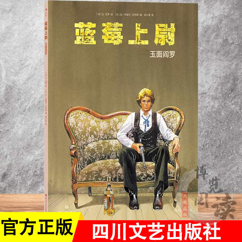 蓝莓上尉 玉面阎罗 墨比斯 美国西部冒险类型经典漫画 后浪漫图像小说书籍