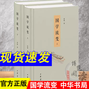 发展变化轨迹和规律 国学流变上下全两册 传统社会思想学术 一部中国古代思想史 先秦诸子汉朝经学魏晋玄学中国哲学书籍 夏海著