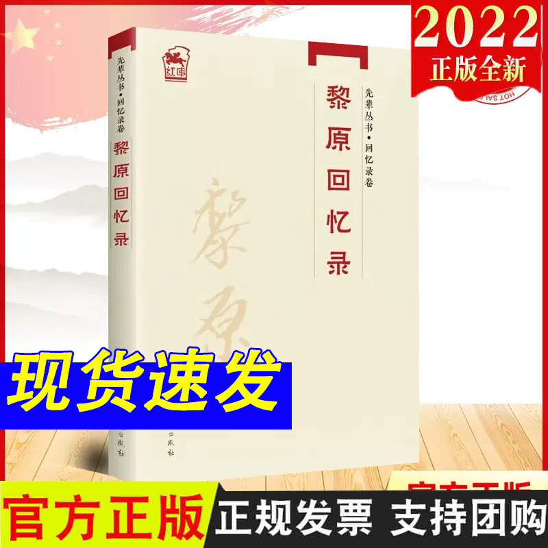 2022新书 先辈丛书回忆录卷 黎原回忆录 党史出版社 9787509860632