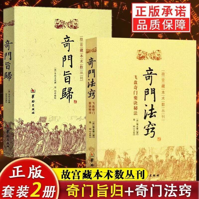 奇门旨归 奇门法窍 奇门遁甲书籍 飞盘奇门秘法经典 命理书籍 故宫藏本术数丛刊古籍 易经八卦五行风水克应择吉占验