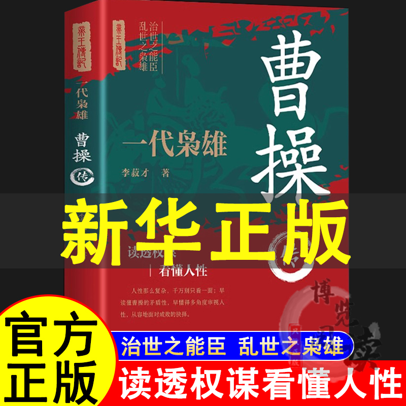曹操传正版一代枭雄三国动荡时期的乱世枭雄魏武帝曹孟德中国古代历史名人帝王三国魏政权奠基人曹丕之父孟德中华历代帝王传记书籍