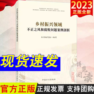 2023 乡村振兴领域不正之风和腐败问题案例剖析 中国方正出版社9787517412366 聚焦乡村振兴领域腐败和作风问题