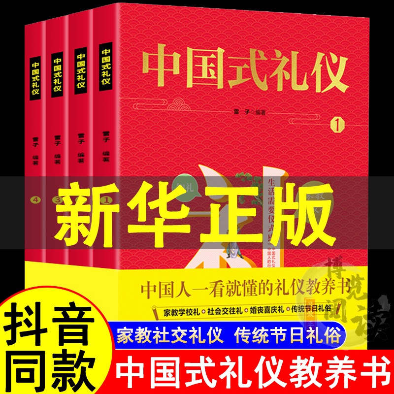 抖音同款】中国式礼仪全四册教养书儿童家教学校社会交际礼仪婚丧喜庆传统节日习俗中国传统文化书目小学生一看就懂的礼仪书