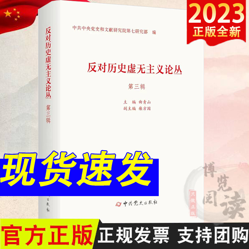 反对历史虚无主义论丛第三辑 曲青山主编 党史和文献研究院第七研究