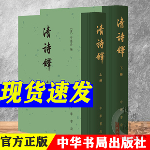 正版 清诗铎(全2册·精装繁体竖排)张应昌 编 中华书局出版《清诗铎》亦称《国朝诗铎》。是清人张应昌编纂的一部清诗选集