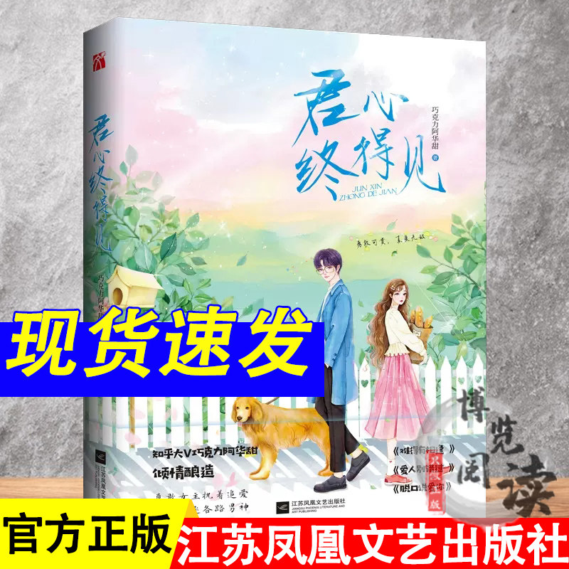 《君心终得见》 知乎大v巧克力阿华甜  勇敢女主执着追爱,巧妙捕获各