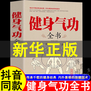 健身气功全书中国武术太极拳实用教程书籍传统健身功法八段锦六字诀道家秘功道家中医真气气功学