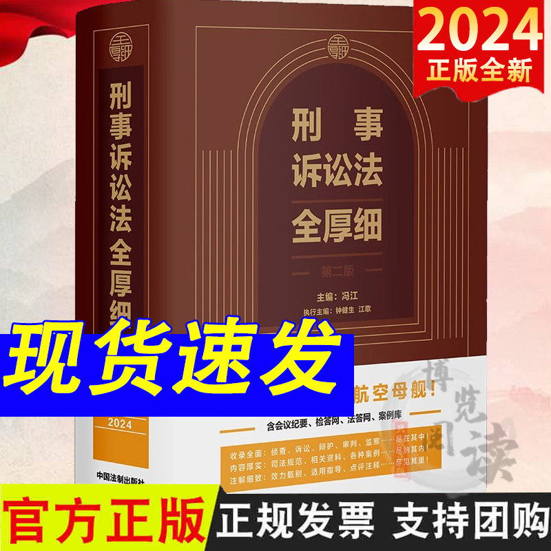 2024新 刑事诉讼法全厚细 第二版 中国法制出版社 9787521642681