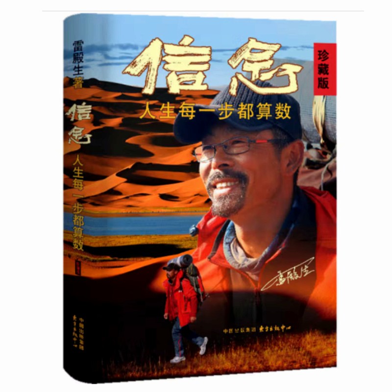 信念：人生每一步都算数 雷殿生 东方出版中心 9787547322741