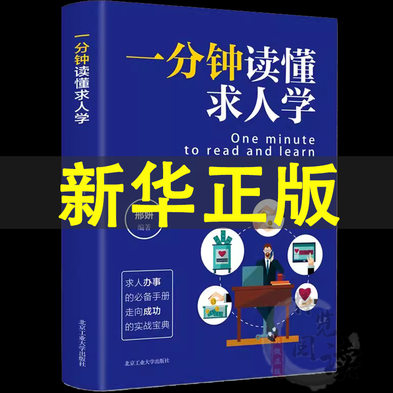 一分钟读懂求人学 商务高情商谈判技巧沟通力谈判学的艺术学会人脉朋友管理初入职场秘籍图书