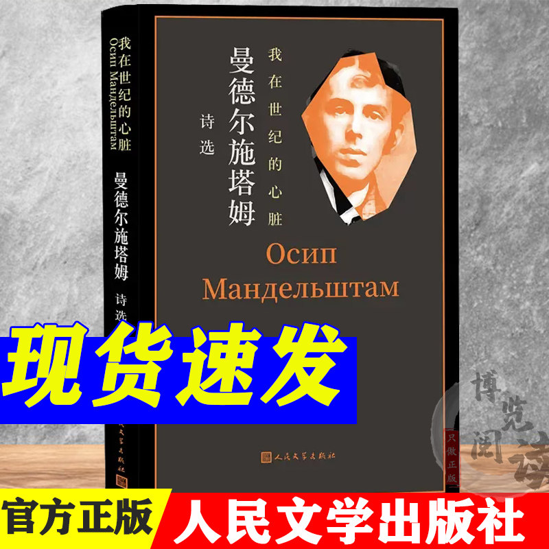 我在世纪的心脏——曼德尔施塔姆诗选  曼德尔施塔姆著   人民文学