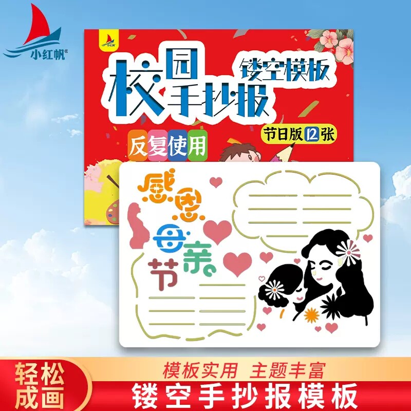 小红帆校园手抄报镂空模板节日版12张反复使用小学生大全半成品幼儿园