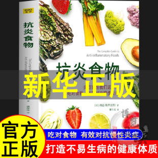 抗炎体质食疗书炎症养生食疗调理书 抗炎食物书 斯特雷特著 吃对食物有效对抗慢性炎症 抗炎生活饮食书籍 炎症害怕我们这样吃