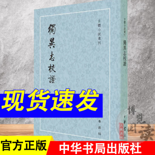 独异志校证 李伉 古体小说丛刊中华书局志怪小说集 9787101158427