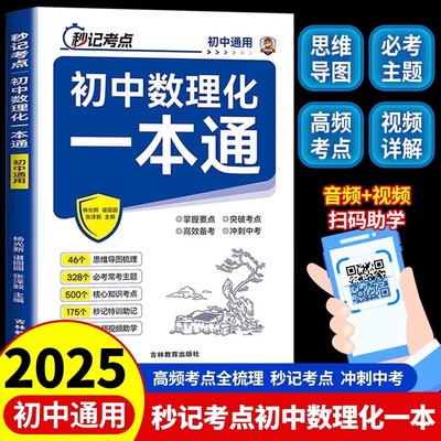 2025通用】初中数理化一本通秒记考点及公式大全中学生七八九年级初中生一二三知识点总结定理卡片手卡手册一本全自学丛书辅导资料