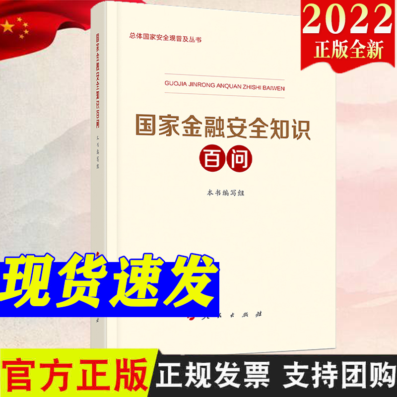 国家金融安全知识百问  人民银行发展改革委公安部财政部银保监会外汇局共同编写人民出版社国家安全普及读本国安2022年新书推荐