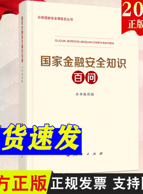 国家金融安全知识百问  人民银行发展改革委公安部财政部银保监会外汇局共同编写人民出版社国家安全普及读本国安2022年新书推荐