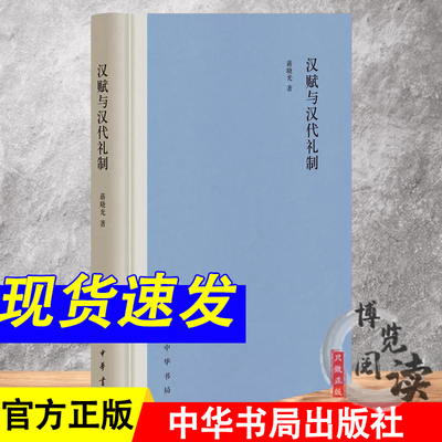 汉赋与汉代礼制（精）华侨大学蒋晓光教授2015年度国家社科基金青年项目汉代礼制与赋体文学关系研究书籍