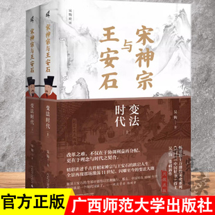 著 党争 宰相 宋神宗与王安石：变法时代 广西师范大学出版 吴钩 通俗历史 社 上下册