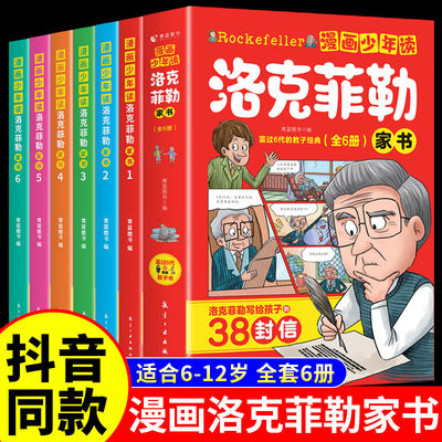 抖音同款】漫画少年读洛克菲勒家书全套6册正版写给儿子的38封信漫画书儿童版小学生课外阅读书勒克克洛落克