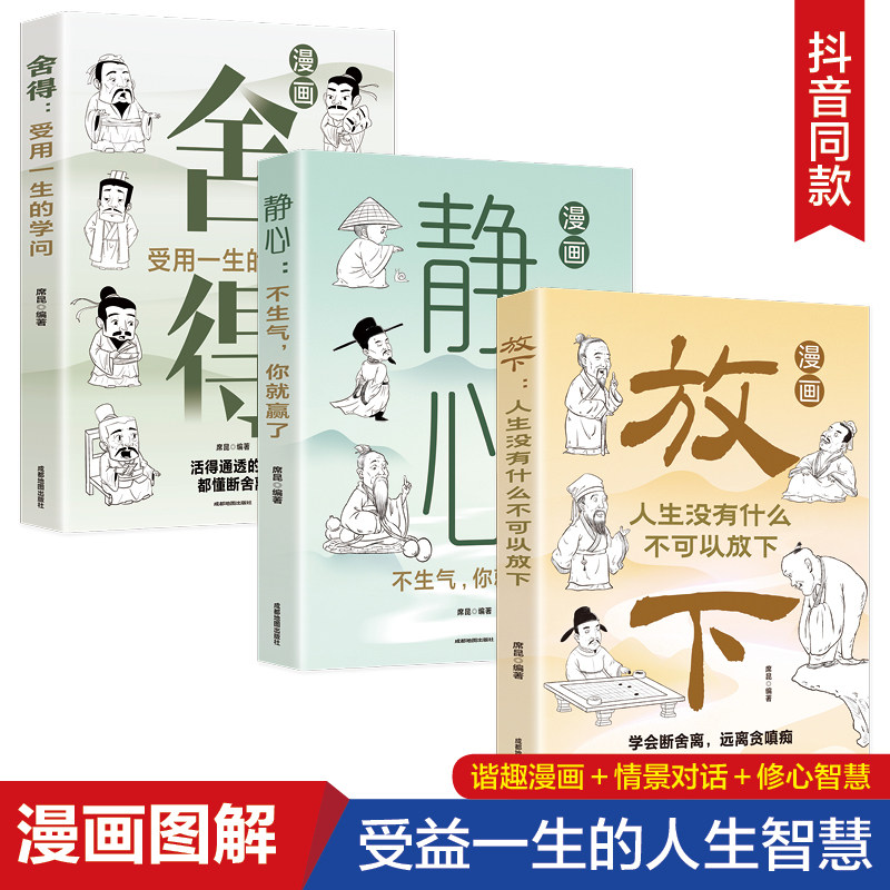 【全3册】漫画一静心+放下+舍得 不生气你就赢了修身养性心理学与生活入门基础漫画图解远离精神内耗心理学治愈系书籍心理解压