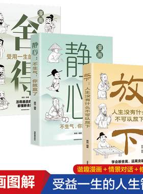 【全3册】漫画一静心+放下+舍得 不生气你就赢了修身养性心理学与生活入门基础漫画图解远离精神内耗心理学治愈系书籍心理解压手册