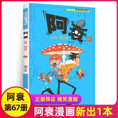阿衰第67册小书全套大全集加厚版漫画书正版迷你小本小学生一本猫小乐合订本掌上搞笑卡通动漫儿童幽默爆笑校园漫画66册续集