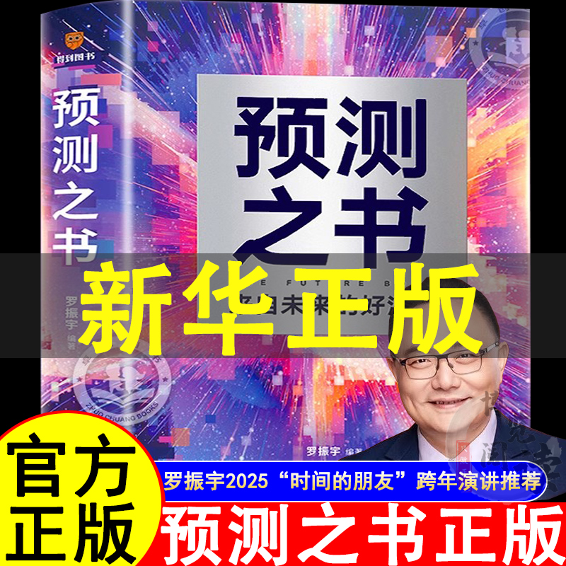 预测之书：来自未来的好消息 罗振宇等著得到2025“时间的朋友”跨年演讲主讲人《阅读的方法》《启发》作者新书