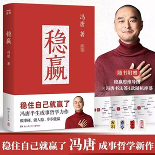 稳赢冯唐见一面吧冯唐作品胜者心法全集冯唐的书籍资治通鉴成事之道 金线 有本事