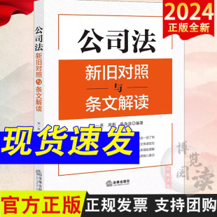 社 法律出版 公司法条文对照解读主旨释义 公司资本制度 公司法学理论 公司法新旧对照与条文解读 公司治理 林一英