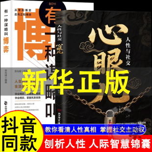 书籍 从化解冲突到精准识人有一种谋略叫博弈教会你800个心眼儿开窍正版 心眼儿：人性与社交 教你把社交变成加分项