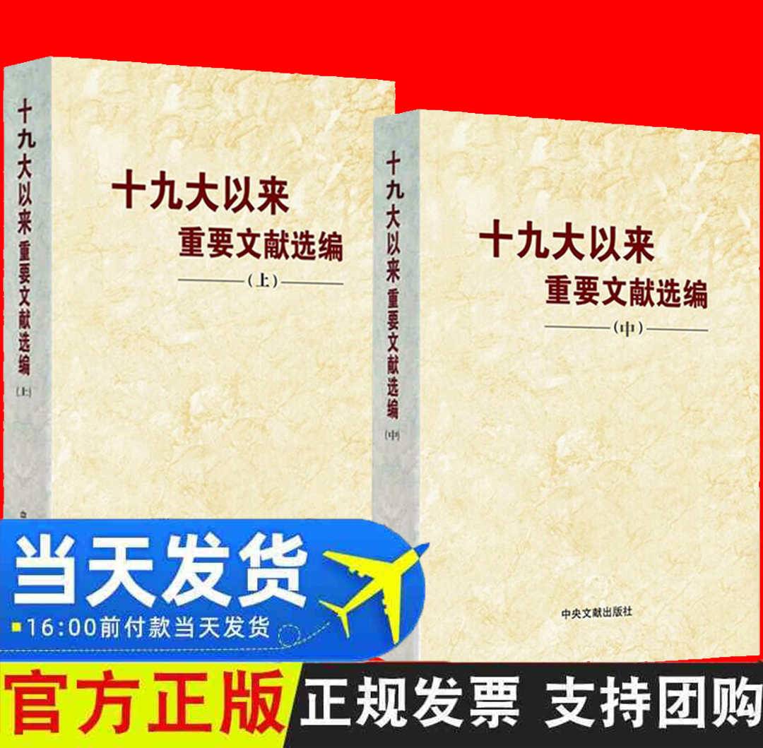 正版现货 十九大以来重要文献选编（上册+中册）平装 共2本2卷 中央文文献出版社 党政读物