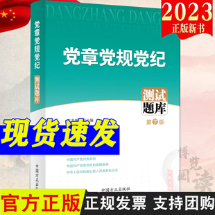 2023年新版 党章党规党纪测试题库（第7版）方正出版社 新党章廉洁自律准则纪律处分条例党内监督条例等20部党纪条规 法律法规命题