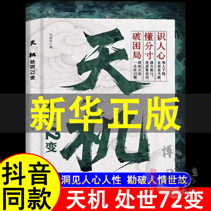 【抖音同款】天机：处世72变正版 权谋寒门逆袭手册 智斗权谋指南底层翻身逻辑 社交处世策略 通天破局的智慧秘而不宣的逆袭手册
