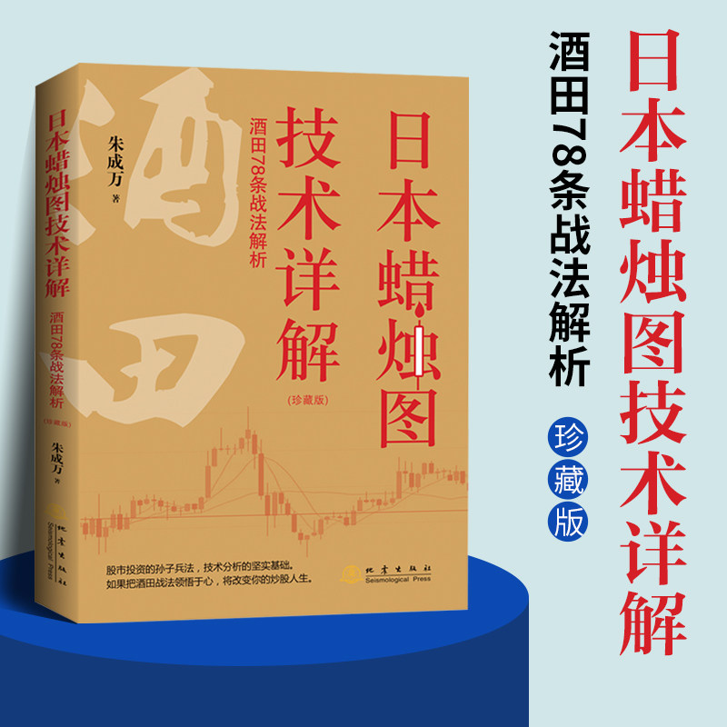 日本蜡烛图技术详解:酒田78条战法解析(珍藏版) 朱成万 地震出版社
