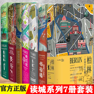 精装 罗马 套装 都柏林 伊斯坦布尔 泰晤士 布拉格 柏林 上海文艺 共7册 读城系列 威尼斯 ：