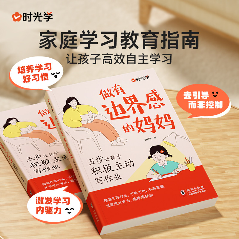 做有边界感的妈妈时光学不用督促的孩子五步让孩子积极主动写作业培养孩子学习习惯学习内驱力抗挫力家庭教育育儿书籍不吼不骂正版