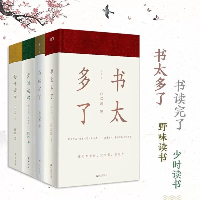 书读完了系列全4册 作家金克木著精妙读书文集 少时读书/野味读书/书读完了/书太多了上海文艺出版社