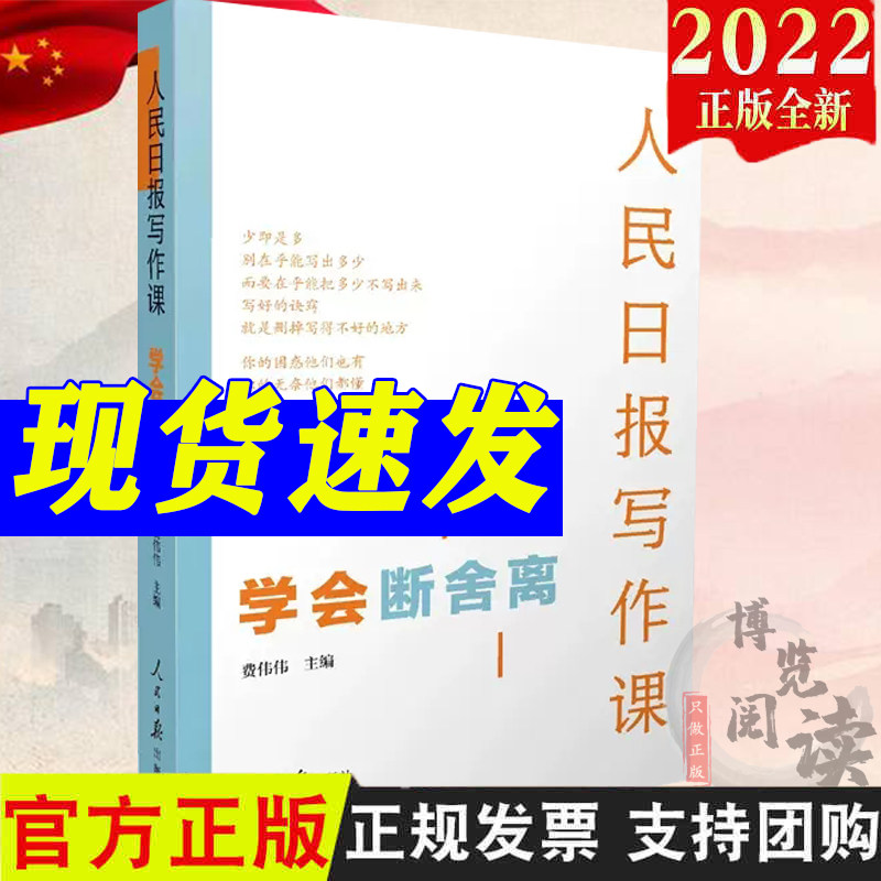 人民日报写作课:学会断舍离 人民日报出版社 9787511573742