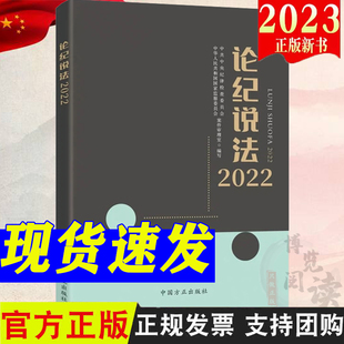 正版现货2023新书 论纪说法2022 中国方正出版社 9787517411369 正版书籍