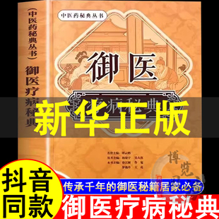 御醫療病秘典秘方書籍正版 叢書古為今用方子方法大全詳細解讀家庭常備隨用隨查書籍 中醫藥御方經典