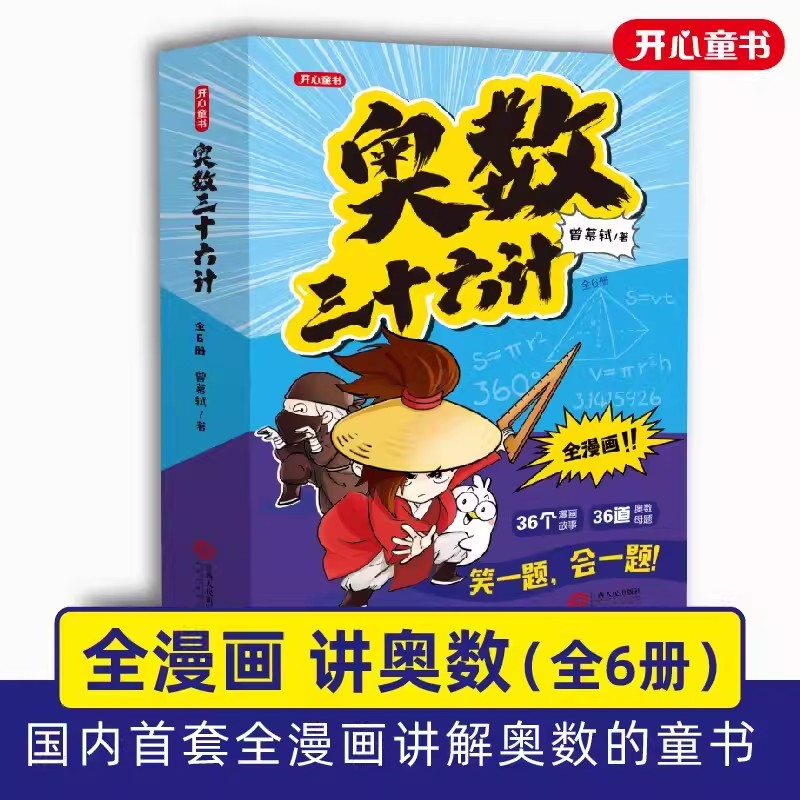 奥数三十六计漫画版 小学生儿童版奥数36计数学思维训练笑一题会一题接轨小学课内数学三年级四年级五六小升初阅读课外书开心教育
