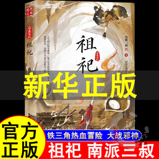 祖祀 网络连载名淫祀 南派三叔 盗墓笔记铁三角热血冒险 新角色阿祖加入 磨铁图书正版沙海十年藏海花雨村花夜前行长白山云顶天宫