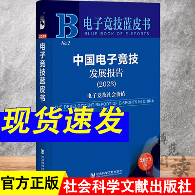 中国电子竞技发展报告（2023）：电子竞技社会价值 段鹏 张易加 主编 社会科学文献出版社 9787522816104