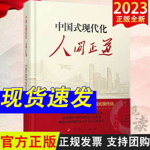 人民出版 中国社会科学杂志社编 社 聚焦中国式 9787010255392 中国式 现代化 现代化：人间正道