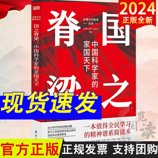 国之脊梁 中国科学家的家国天下中国精神谱系全民简明读本 党建重要读物 效仿榜样人物